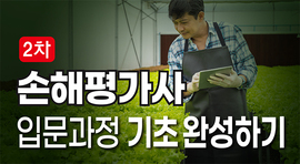  손해평가사 2차 전문가양성과정 (입문) 
