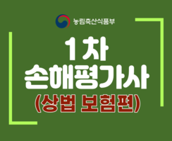 손해평가사 1차 상법보험편