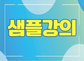 샘플강의