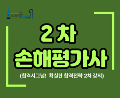 손해평가사 2차 특별지원과정