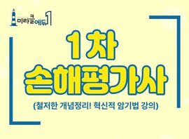 손해평가사 전문가양성과정