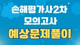 손해평가사2차 모의고사해설